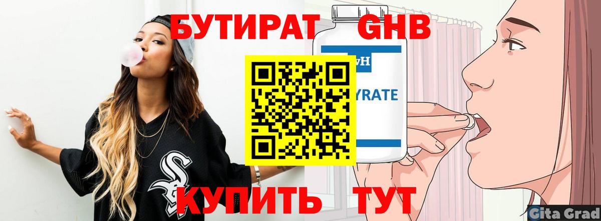 Бутират бутандиол  Вход с VPN  Крымск 