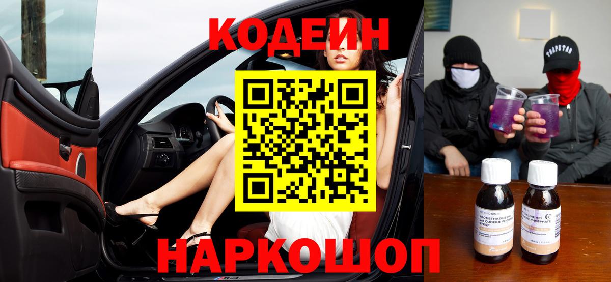 Кодеин напиток Lean (лин)  Вход с VPN  Крымск  Кодеин напиток Lean (лин) 